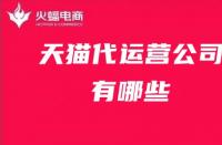 天貓旗艦店每天提升銷量多少？提升銷量應(yīng)注意哪些流量？