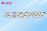 淘寶不提升銷量怎么推廣？如何做好推廣？