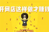 淘寶新品提升銷量計劃幾天？要注意什么？