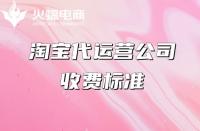 網(wǎng)店代運(yùn)營(yíng)收費(fèi)標(biāo)準(zhǔn)，望各位商家悉知！