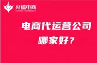 電商代運(yùn)營多久才有效果？（代運(yùn)營有用嗎）