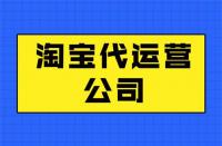代運(yùn)營(yíng)靠譜嗎？最新代運(yùn)營(yíng)知識(shí)分享！