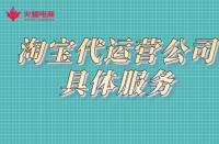 如何找靠譜的代運營公司？店鋪一定要找代運營嗎？