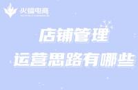 網(wǎng)店代運(yùn)營(yíng)如何處理直通車推廣問(wèn)題？（最新詳解）