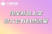 為什么你的淘寶店鋪沒有流量？（淘寶流量來源分析）