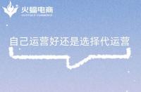 為什么選擇代運(yùn)營(yíng)合作？為什么需要找代運(yùn)營(yíng)公司？