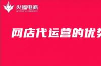 為什么要找淘寶代運營？（淘寶代運營的優(yōu)勢）