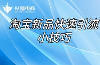 代運營店鋪怎么才能引“爆”？（爆款產(chǎn)品打造）