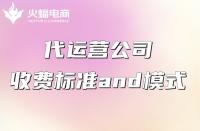 代運(yùn)營服務(wù)費(fèi)一般怎么收？收費(fèi)貴不貴
