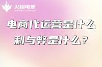 電商代運(yùn)營(yíng)：電商平臺(tái)怎么搭建？