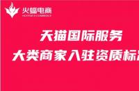 要想入駐天貓，就先了解天貓店鋪入駐多少費(fèi)用