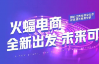 火蝠電商|品牌生存法，穩(wěn)戰(zhàn)即穩(wěn)勝，火蝠沉穩(wěn)向前進(jìn)