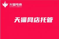 家具天貓代運營：家具天貓店鋪轉(zhuǎn)讓價格表