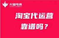 電商代運營怎么樣？如何分辨？看這期！