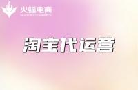 什么是淘寶代運(yùn)營(yíng)？代運(yùn)營(yíng)淘寶公司怎么樣