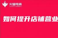 網店怎么樣才能提高銷量？淘寶新店怎么做基礎銷量