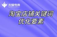 直通車定向推廣如何做？直通車定向推廣原理