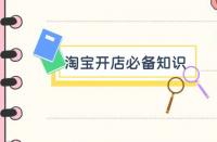 開淘寶商城需要什么條件？淘寶店入駐需要什么條件