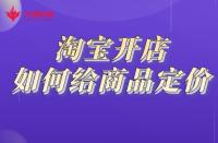 開網(wǎng)店需要做哪些準(zhǔn)備？電商怎么注冊開店？