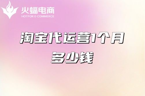 淘寶代運(yùn)營(yíng)一個(gè)月多少錢