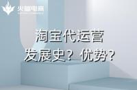 代運營的優(yōu)勢是什么？（最突出的是盈利能力）