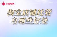 店鋪托管每月費(fèi)用多少（淘寶托管一個(gè)月多少錢(qián)）