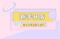 拼多多如何起新店？新手如何做拼多多？