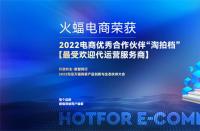 喜訊！火蝠電商榮獲2022淘拍檔最受歡迎代運(yùn)營服務(wù)商