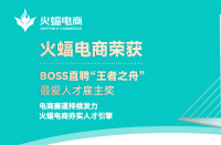 喜訊 | 火蝠電商榮獲BOSS直聘“王者之舟”最愛(ài)人才雇主獎(jiǎng)