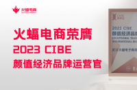 火蝠電商怎么樣？2023 CIBE“顏值經(jīng)濟(jì)品牌運(yùn)營(yíng)官”實(shí)力認(rèn)證