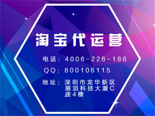 淘寶代運(yùn)營(yíng)正規(guī)公司